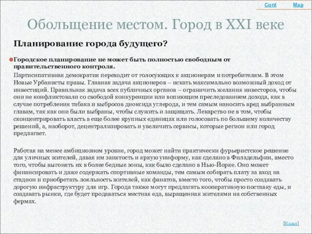 Обольщение местом. Город в XXI веке Планирование города будущего? Городское планирование не