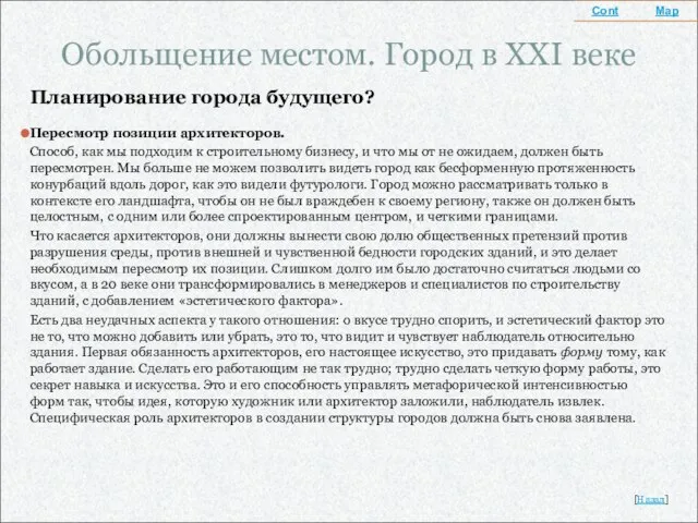 Обольщение местом. Город в XXI веке Планирование города будущего? Пересмотр позиции архитекторов.