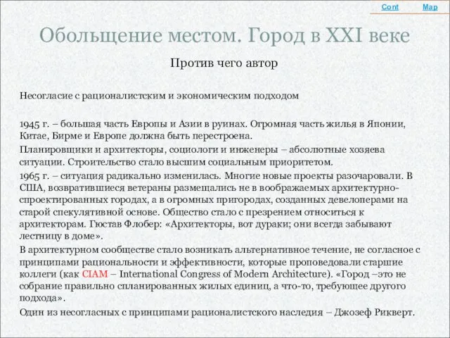 Обольщение местом. Город в XXI веке Против чего автор Несогласие с рационалистским