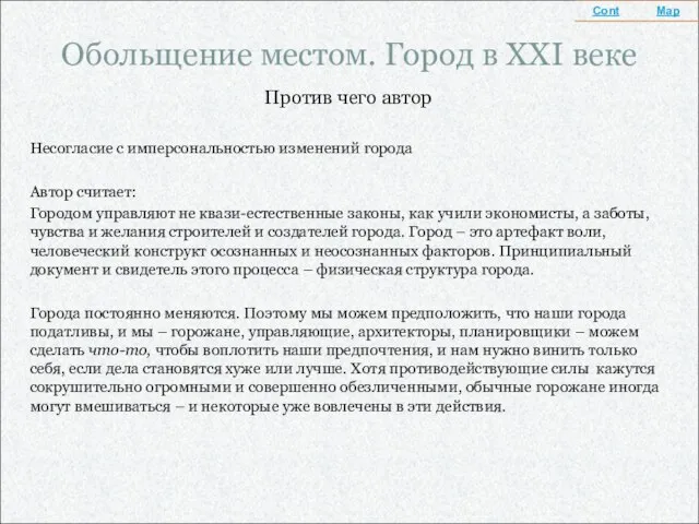 Обольщение местом. Город в XXI веке Против чего автор Несогласие с имперсональностью