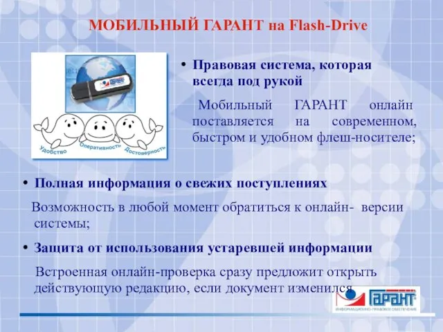 МОБИЛЬНЫЙ ГАРАНТ на Flash-Drive Правовая система, которая всегда под рукой Мобильный ГАРАНТ