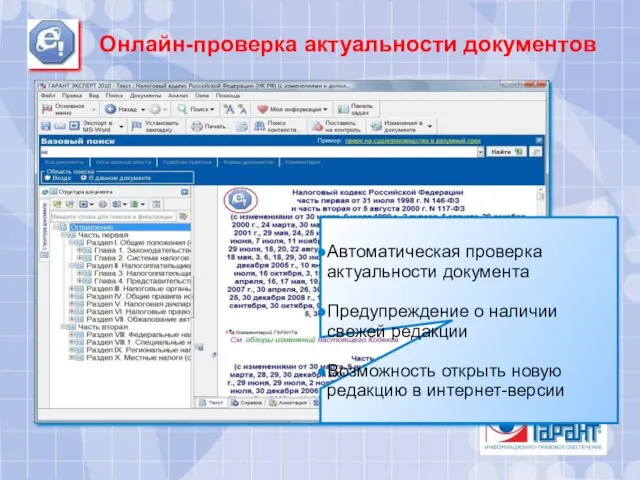 Онлайн-проверка актуальности документов Автоматическая проверка актуальности документа Предупреждение о наличии свежей редакции
