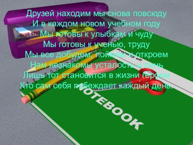 Друзей находим мы снова повсюду И в каждом новом учебном году Мы