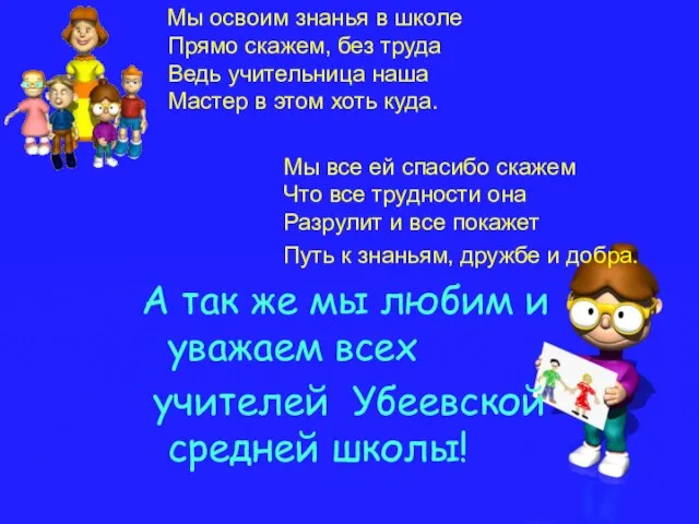 Мы освоим знанья в школе Прямо скажем, без труда Ведь учительница наша