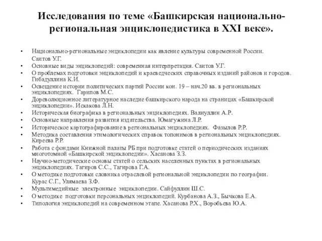 Исследования по теме «Башкирская национально-региональная энциклопедистика в XXI веке». Национально-региональные энциклопедии как