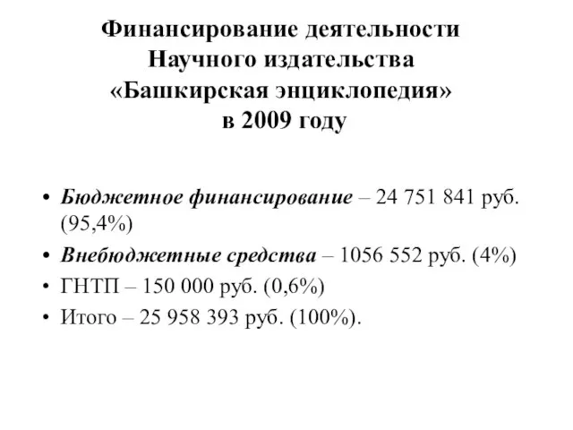 Финансирование деятельности Научного издательства «Башкирская энциклопедия» в 2009 году Бюджетное финансирование –