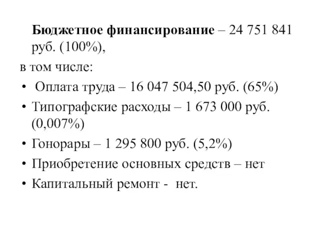 Бюджетное финансирование – 24 751 841 руб. (100%), в том числе: Оплата