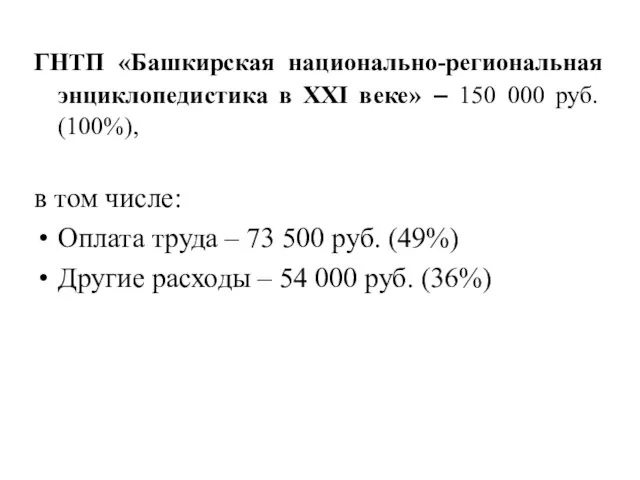 ГНТП «Башкирская национально-региональная энциклопедистика в XXI веке» – 150 000 руб. (100%),