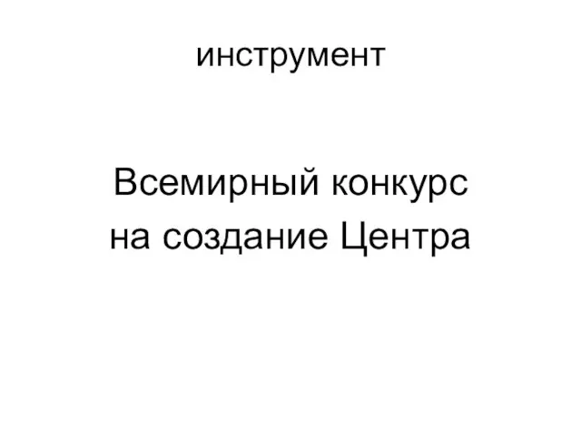 инструмент Всемирный конкурс на создание Центра