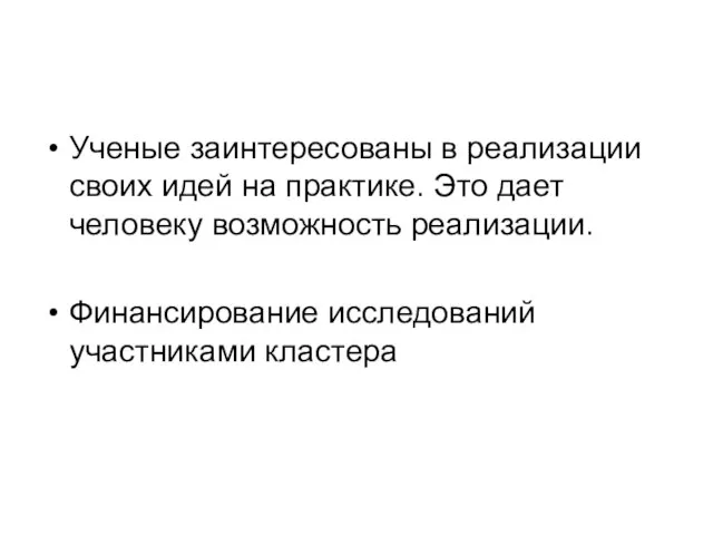 Ученые заинтересованы в реализации своих идей на практике. Это дает человеку возможность