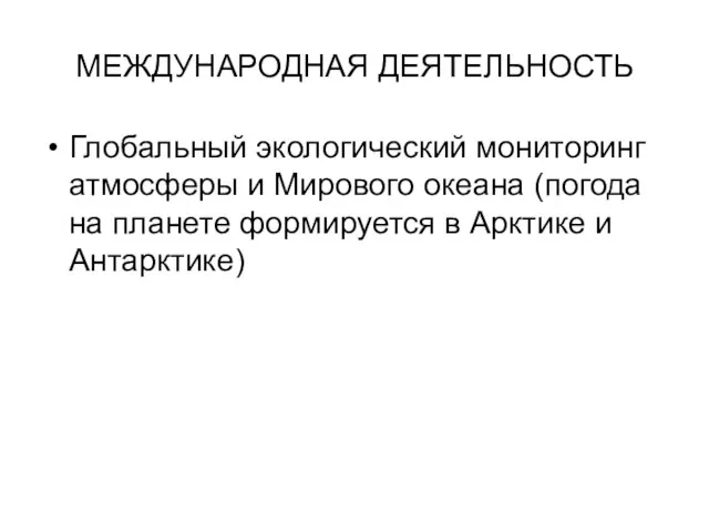 МЕЖДУНАРОДНАЯ ДЕЯТЕЛЬНОСТЬ Глобальный экологический мониторинг атмосферы и Мирового океана (погода на планете