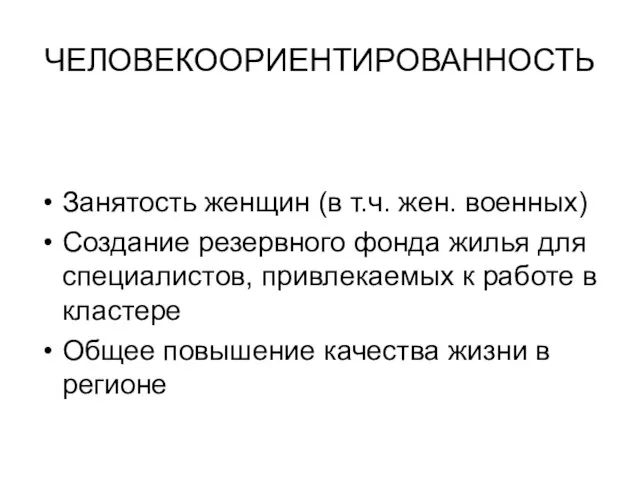 ЧЕЛОВЕКООРИЕНТИРОВАННОСТЬ Занятость женщин (в т.ч. жен. военных) Создание резервного фонда жилья для