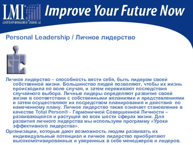 Personal Leadership / Личное лидерство Личное лидерство – способность вести себя, быть