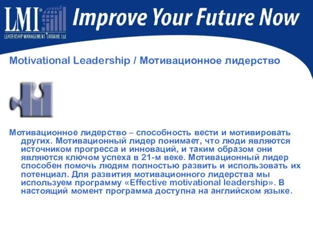 Motivational Leadership / Мотивационное лидерство Мотивационное лидерство – способность вести и мотивировать