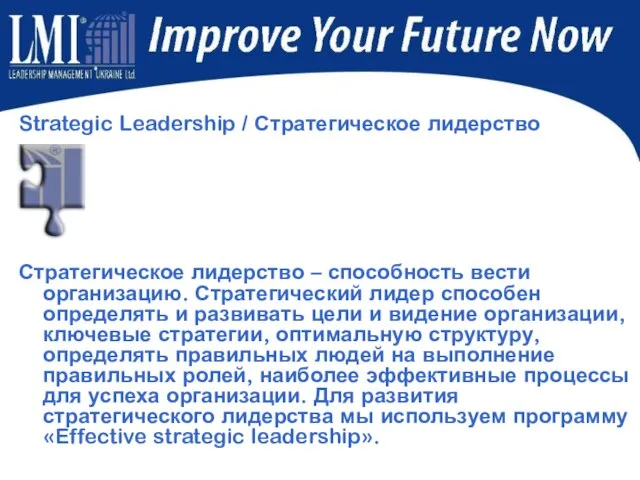 Strategic Leadership / Стратегическое лидерство Стратегическое лидерство – способность вести организацию. Стратегический