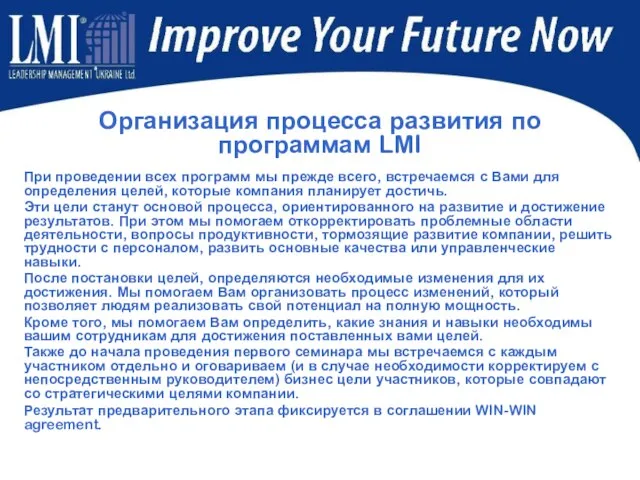 Организация процесса развития по программам LMI При проведении всех программ мы прежде