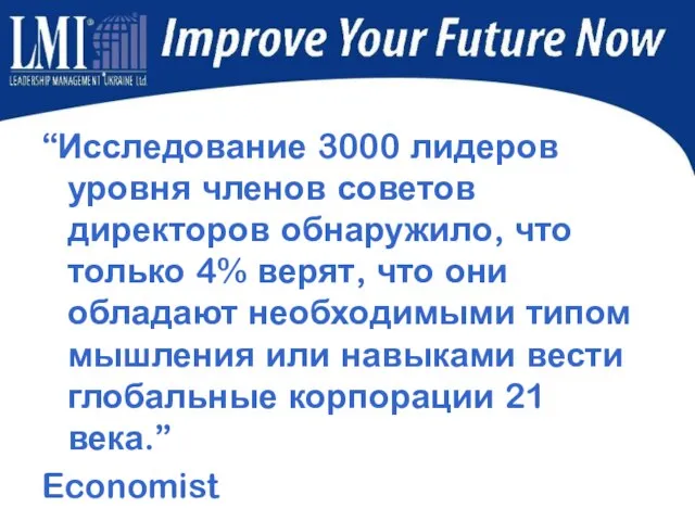 “Исследование 3000 лидеров уровня членов советов директоров обнаружило, что только 4% верят,