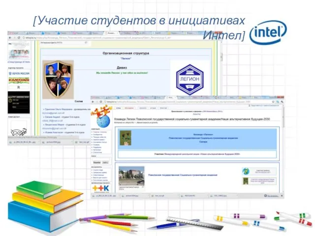 [Участие студентов в инициативах Интел]