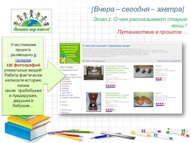 [Вчера – сегодня – завтра] Этап 2. О чем рассказывают старые вещи?