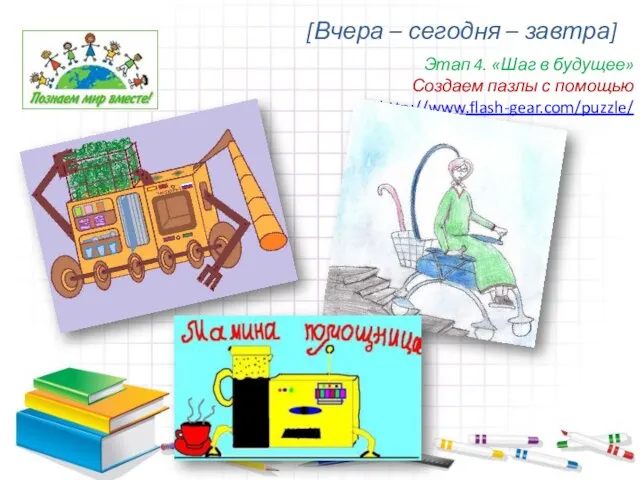 [Вчера – сегодня – завтра] Этап 4. «Шаг в будущее» Создаем пазлы с помощью http://www.flash-gear.com/puzzle/