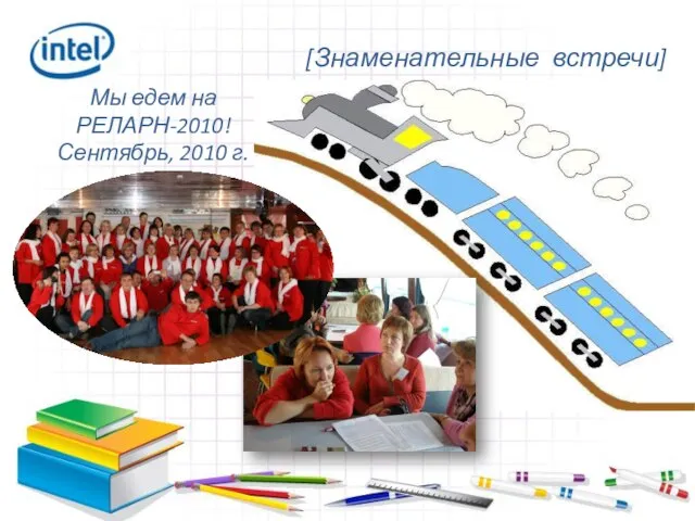 [Знаменательные встречи] Мы едем на РЕЛАРН-2010! Сентябрь, 2010 г.