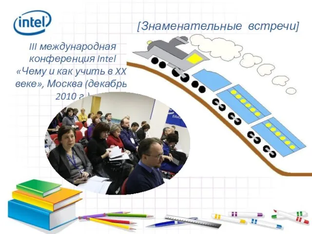 III международная конференция Intel «Чему и как учить в XXI веке», Москва