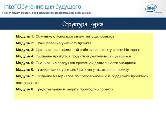 Структура курса «Проектная деятельность в информационной образовательной среде 21 века» Модуль 1: