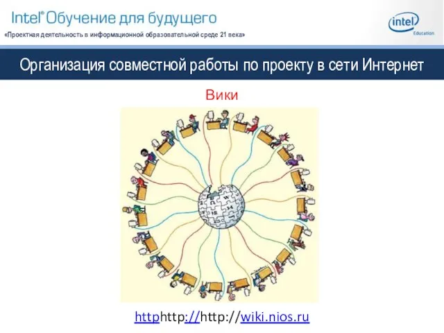 Организация совместной работы по проекту в сети Интернет «Проектная деятельность в информационной