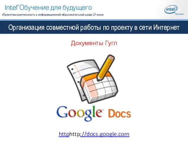 Организация совместной работы по проекту в сети Интернет «Проектная деятельность в информационной