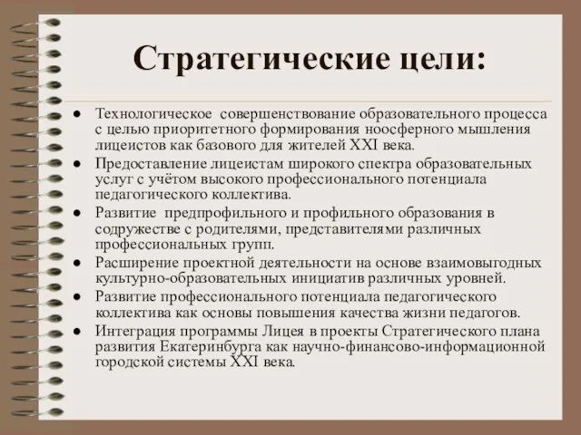 Стратегические цели: Технологическое совершенствование образовательного процесса с целью приоритетного формирования ноосферного мышления