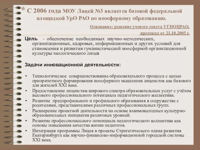 * С 2006 года МОУ Лицей №3 является базовой федеральной площадкой УрО