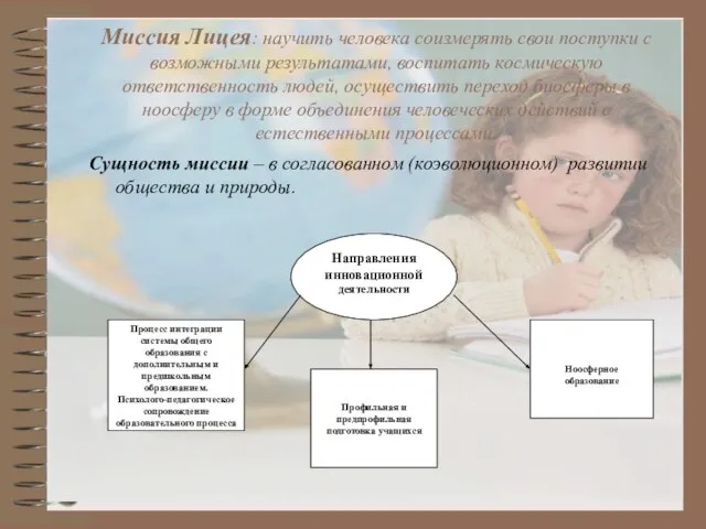 Миссия Лицея: научить человека соизмерять свои поступки с возможными результатами, воспитать космическую