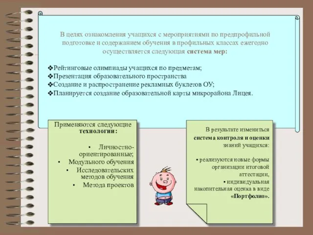 В целях ознакомления учащихся с мероприятиями по предпрофильной подготовке и содержанием обучения