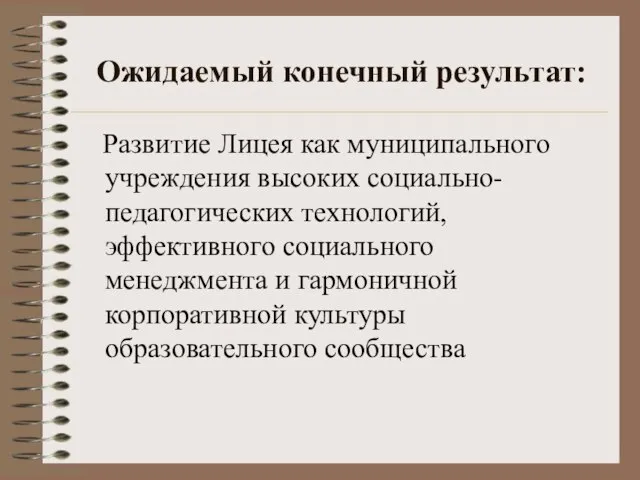 Ожидаемый конечный результат: Развитие Лицея как муниципального учреждения высоких социально-педагогических технологий, эффективного