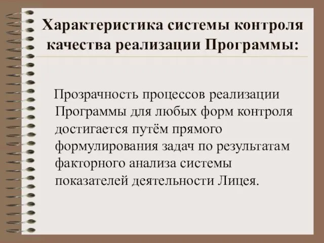 Характеристика системы контроля качества реализации Программы: Прозрачность процессов реализации Программы для любых