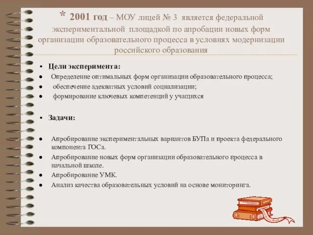 * 2001 год – МОУ лицей № 3 является федеральной экспериментальной площадкой