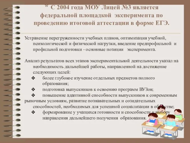 * С 2004 года МОУ Лицей №3 является федеральной площадкой эксперимента по