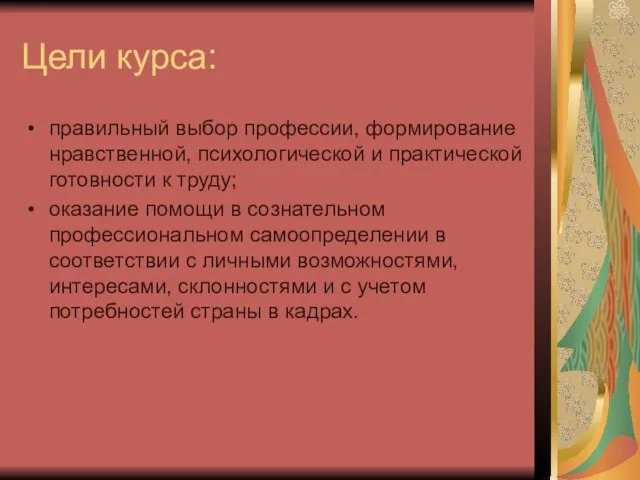 Цели курса: правильный выбор профессии, формирование нравственной, психологической и практической готовности к