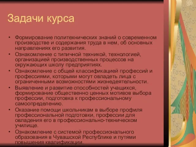 Задачи курса Формирование политехнических знаний о современном производстве и содержания труда в