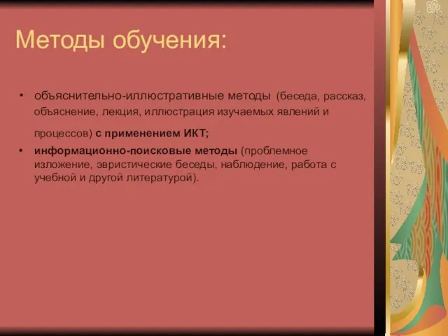 Методы обучения: объяснительно-иллюстративные методы (беседа, рассказ, объяснение, лекция, иллюстрация изучаемых явлений и