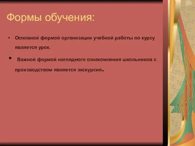 Формы обучения: Основной формой организации учебной работы по курсу является урок. Важной