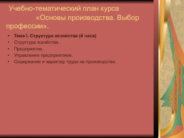 Учебно-тематический план курса «Основы производства. Выбор профессии». Тема I. Структура хозяйства (4