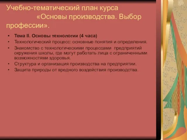 Учебно-тематический план курса «Основы производства. Выбор профессии». Тема II. Основы технологии (4