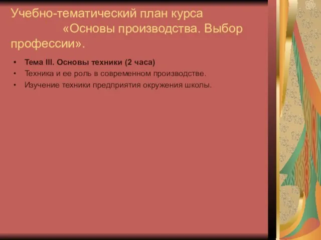 Учебно-тематический план курса «Основы производства. Выбор профессии». Тема III. Основы техники (2