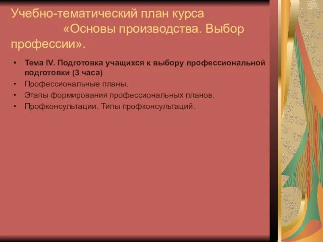 Учебно-тематический план курса «Основы производства. Выбор профессии». Тема IV. Подготовка учащихся к