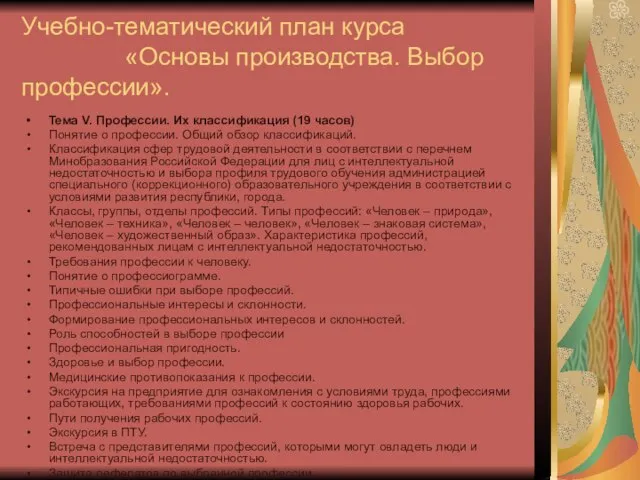 Учебно-тематический план курса «Основы производства. Выбор профессии». Тема V. Профессии. Их классификация