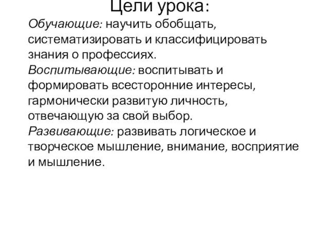 Цели урока: Обучающие: научить обобщать, систематизировать и классифицировать знания о профессиях. Воспитывающие: