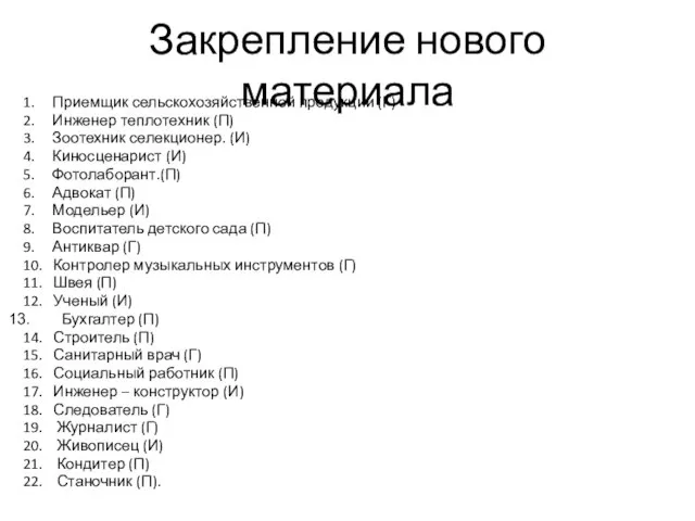 Закрепление нового материала 1. Приемщик сельскохозяйственной продукции (Г) 2. Инженер теплотехник (П)