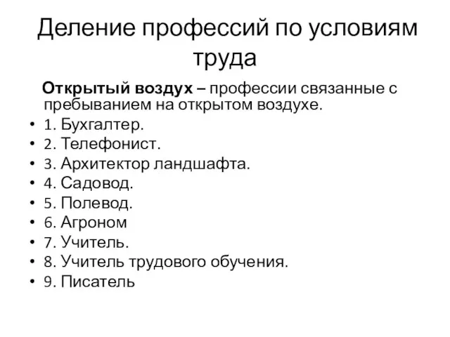 Деление профессий по условиям труда Открытый воздух – профессии связанные с пребыванием