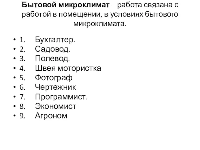 Бытовой микроклимат – работа связана с работой в помещении, в условиях бытового